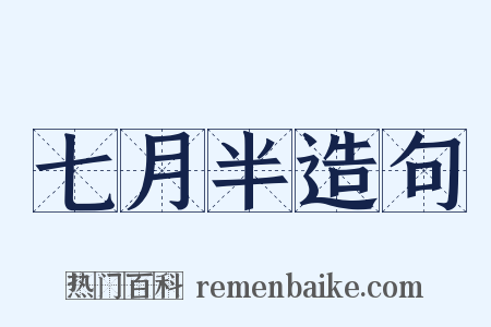 七月半造句是什么意思的图片